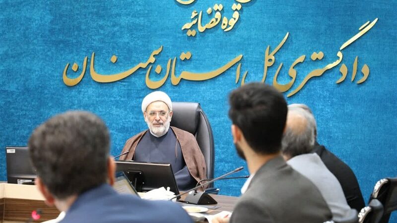 تناسب قضایی کلید کاهش هدفمند جمعیت کیفری دراستان سمنان