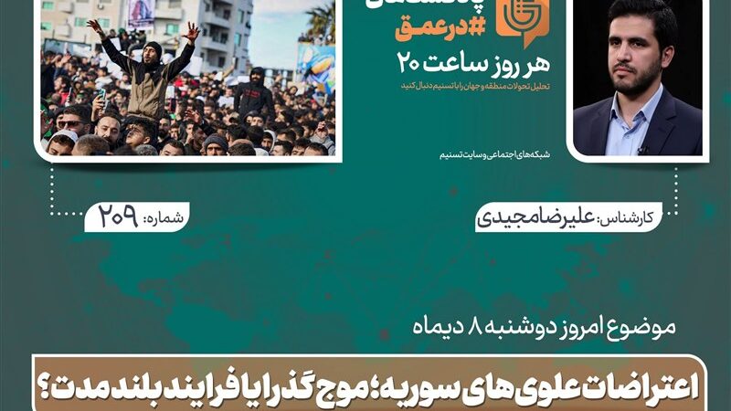 پادکست| اعتراضات علوی‌های سوریه؛ موج گذرا یا فرایند بلند مدت؟