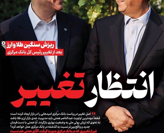 ویترین تسنیم شماره 940/ «انتظار تغییر»