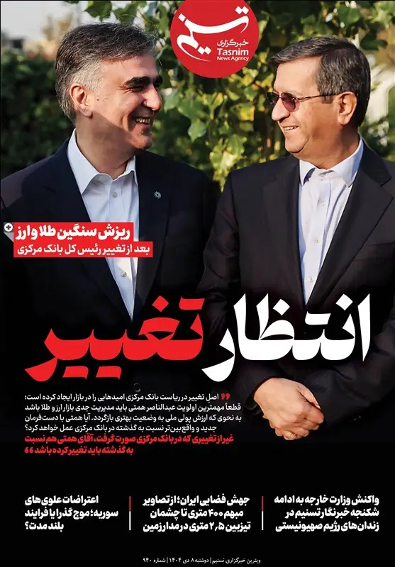 ویترین تسنیم شماره 940/ «انتظار تغییر» - وب‌گردی