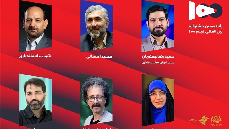 شورای سیاست‌گذاری پانزدهمین جشنواره فیلم 100 منصوب شدند