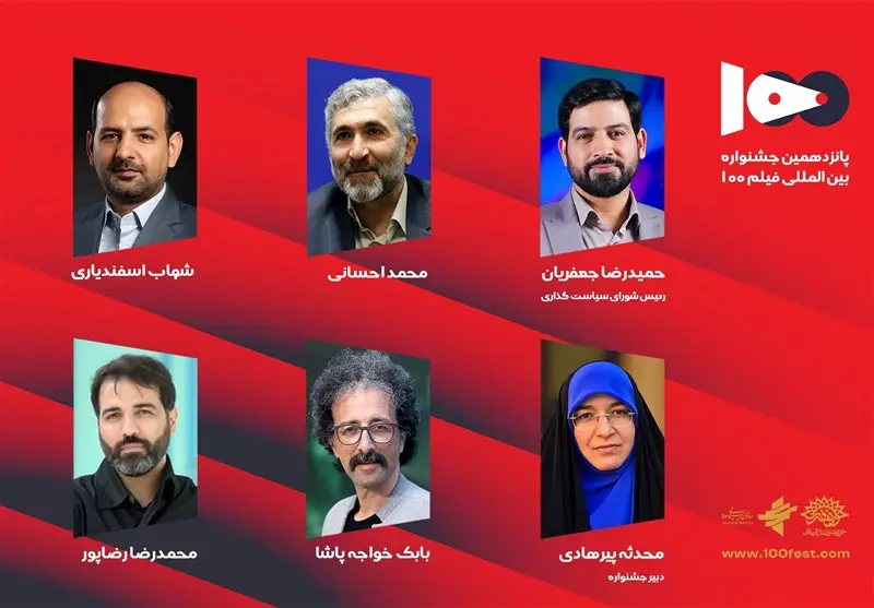 شورای سیاست‌گذاری پانزدهمین جشنواره فیلم 100 منصوب شدند