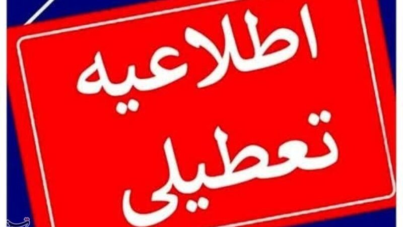 تعطیلی ادارات و مراکز آموزشی فارس در روز چهارشنبه 10 دی‌ماه