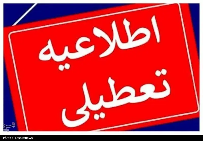 تعطیلی ادارات و دانشگاه‌ها و غیرحضوری شدن مدارس استان همدان