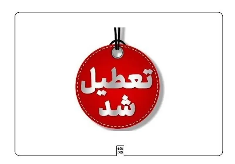 ادارات ایلام تعطیل و مدارس روز چهارشنبه غیرحضوری شدند