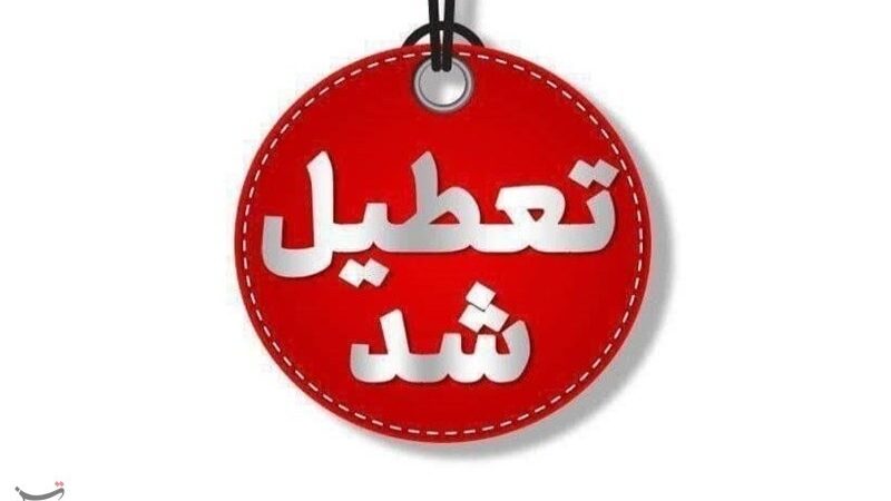 چهارشنبه 10 دی‌ماه ادارات و مراکز آموزشی استان گیلان تعطیل است