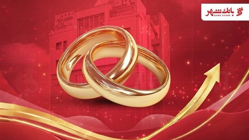 بانک شهر رکورد پرداخت وام ازدواج را شکست