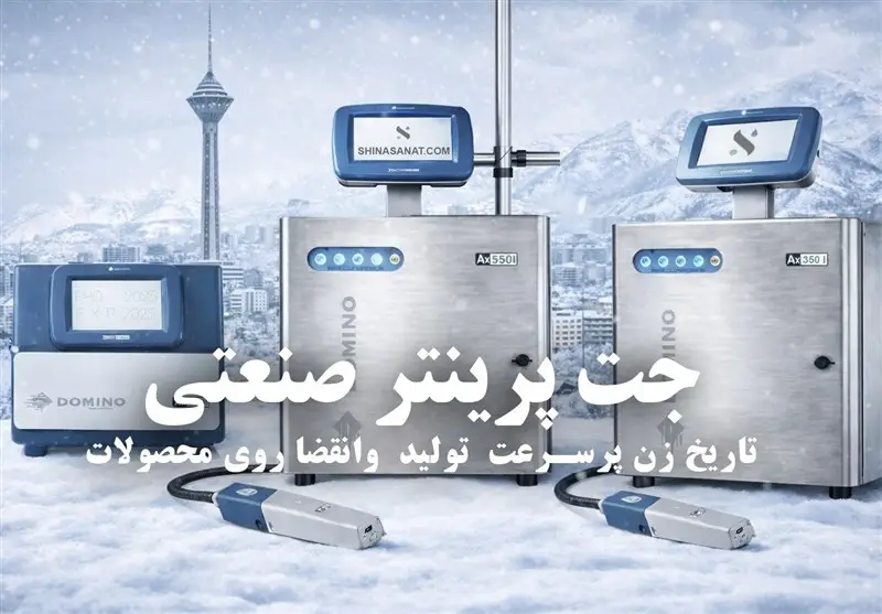 کدام جت پرینتر برای چاپ تاریخ تولید و انقضا بهترین انتخاب است؟