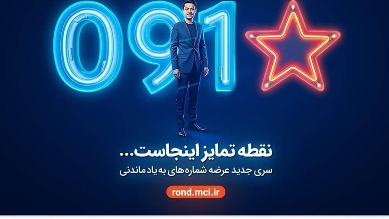 آغاز عرضه رسمی سیمکارت‌های «سری به‌یادماندنی» همراه اول