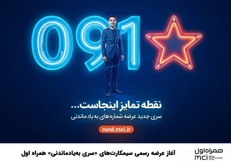 آغاز عرضه رسمی سیمکارت‌های «سری به‌یادماندنی» همراه اول - وب‌گردی