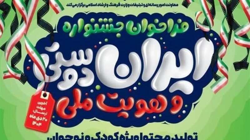 فراخوان تولید پادکست و ویدیوکست ایران‌دوستی منتشر شد