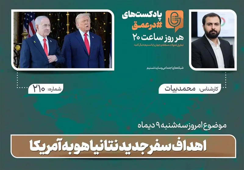 پادکست | اهداف سفر جدید نتانیاهو به آمریکا