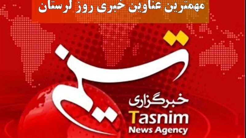 روایت یک روز خبری در دیار زاگرس/ 9 دی‌ماه در لرستان چگونه گذشت؟