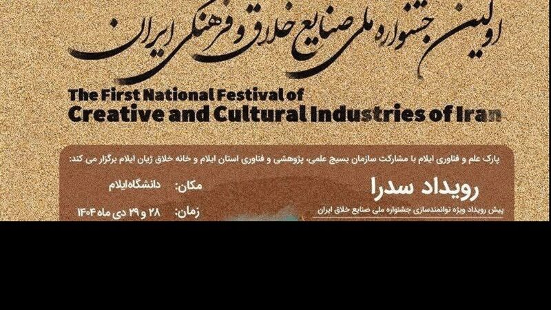 جشنواره ملی صنایع خلاق در ایلام برگزار می‌شود