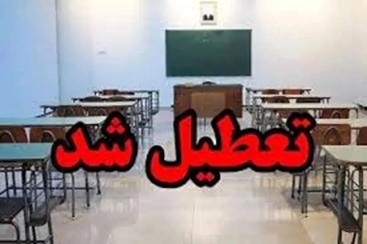 تعطیلی مدارس و دانشگاه‌های کدام استان‌ها فردا قطعی شد؟ جزئیات رسمی اعلام شد!