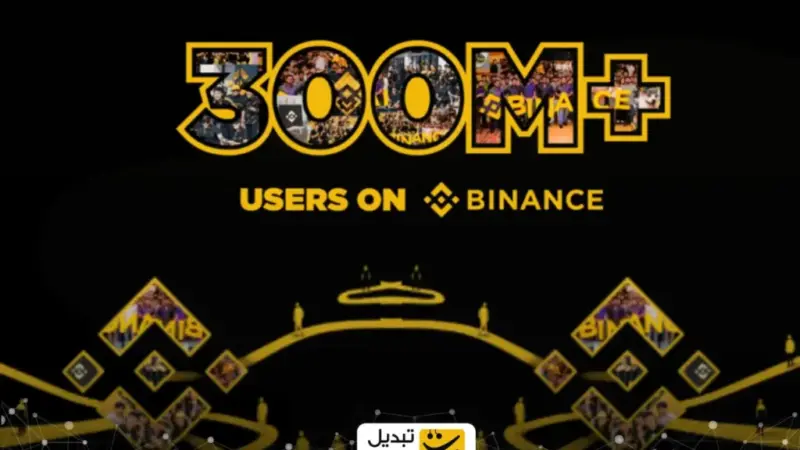 رکورد بی‌سابقه بایننس؛ عبور حیرت‌انگیز از ۳۰۰ میلیون کاربر در کمتر از ۸ سال!
