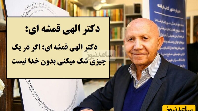 دکتر الهی قمشه‌ای با سخنی تکان‌دهنده: شک داری؟ یعنی خدا کنار توست!