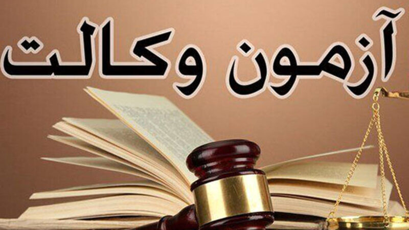 نتایج آزمون وکالت ۱۴۰۴ تا فردا اعلام می‌شود؛ هیجان بزرگ داوطلبان به اوج رسید!