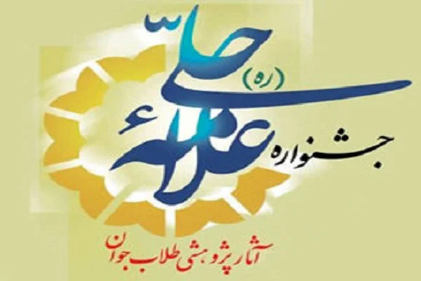 جشنواره علامه حلی پس از یک سال تلاش، برگزیدگان را معرفی کرد؛ آیا شما هم نامزد بودید؟