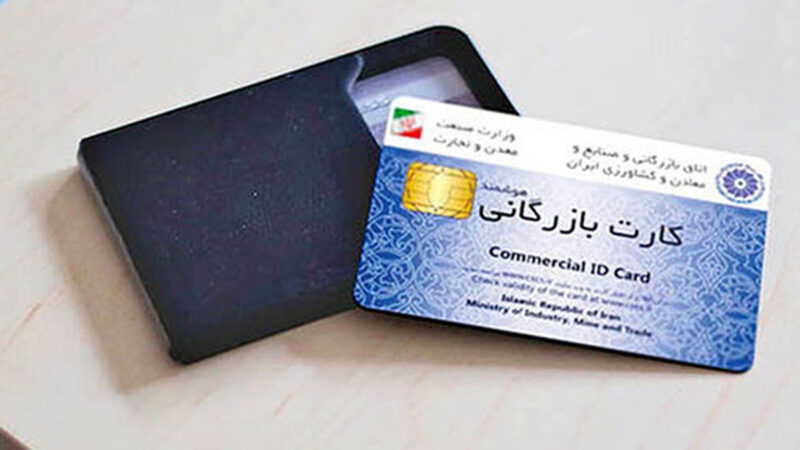 آغاز رسمی مسدودسازی کارت‌های بازرگانی اجاره‌ای؛ تحولی بزرگ در بازار ارز