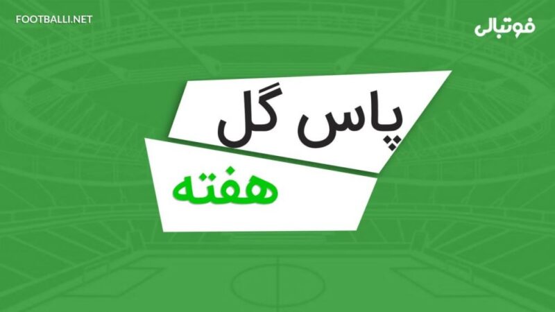 پاس گلهای برتر هفته یازدهم لیگ برتر ایران 05-1404