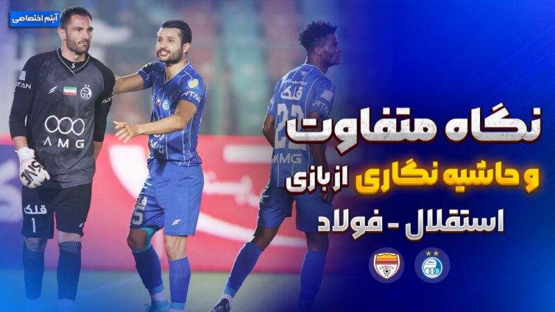 روایت جنجالی و کمتر شنیده از نبرد حساس استقلال و فولاد که همه را شوکه کرد!