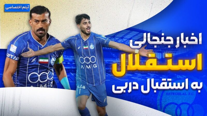 فصل داغ استقلال؛ تازه‌ترین خبرها و حواشی جنجالی که نمی‌دانستید!