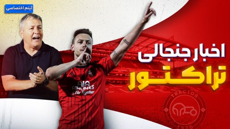 فصل داغ تراکتور؛ تازه‌ترین حاشیه‌ها و خبرهای جنجالی تیم محبوب تبریز