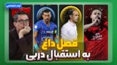 فصل داغ دهم؛ آخرین حواشی و خبرهای جنجالی استقلال، پرسپولیس، سپاهان و تراکتور فاش شد!