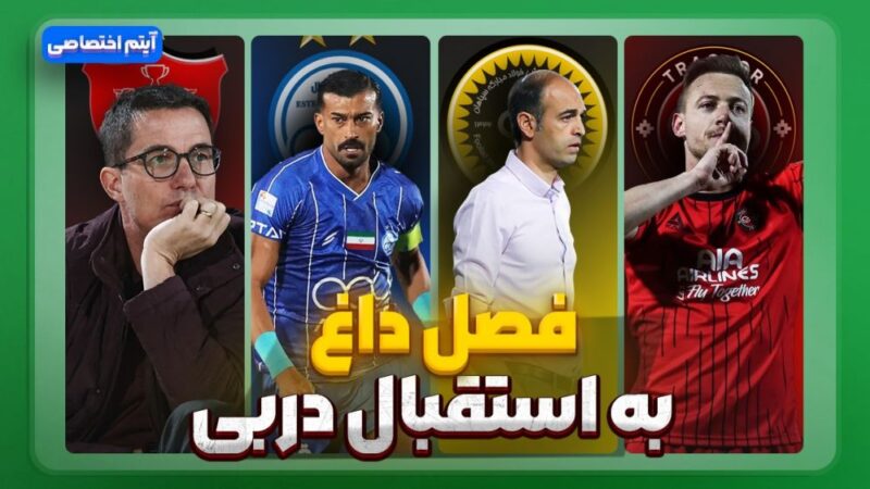 فصل داغ دهم؛ آخرین حواشی و خبرهای جنجالی استقلال، پرسپولیس، سپاهان و تراکتور فاش شد!