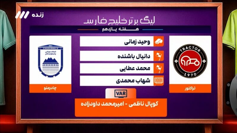 کارشناسی جنجالی داوری دیدار تراکتور و چادرملو؛ حق کدام تیم ضایع شد؟