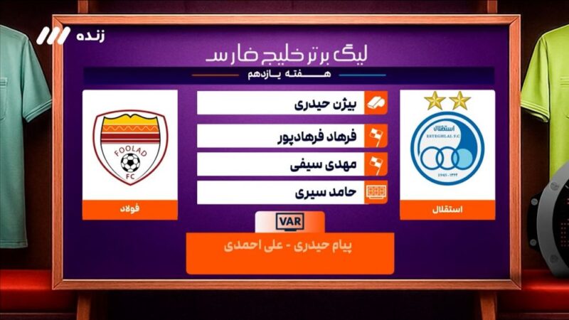 کارشناسی جنجالی داوری استقلال و فولاد در حضور دانیال مرادی؛ حق کدام تیم ضایع شد؟