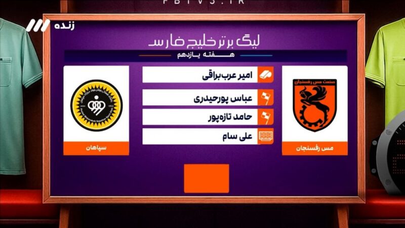 دانیال مرادی به‌عنوان داور دیدار جنجالی مس رفسنجان و سپاهان معرفی شد!