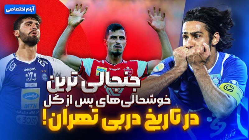 لحظات فراموش‌نشدنی خوشحالی پس از گل در تاریخ جنجالی دربی تهران!
