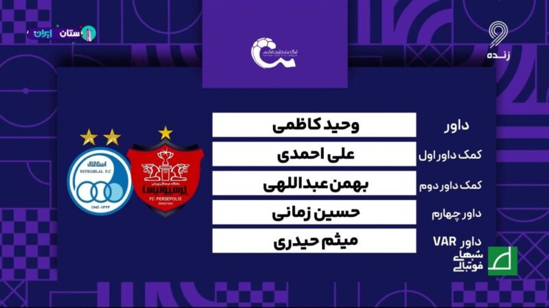 مسعود مرادی چطور قضاوت حساس‌ترین دربی را به دست آورد؟ بررسی کامل داوری بازی پرسپولیس و استقلال