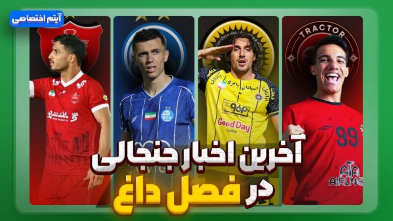 فصل داغ/ آخرین اخبار جنجالی از تیم‌ها – قسمت یازدهم