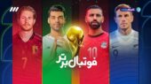 آشنایی با رقبای ایران در جام جهانی 2026