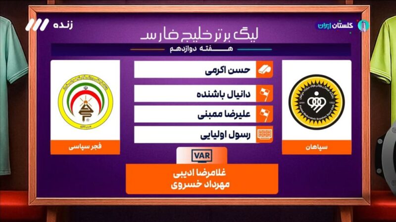 کارشناسی داوری بازی سپاهان 2-0 فجر سپاسی