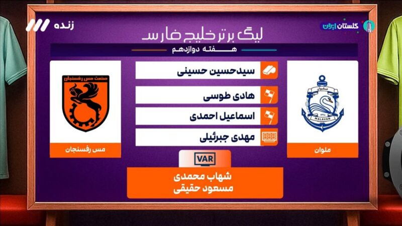 کارشناسی داوری بازی ملوان و مس رفسنجان