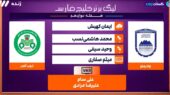 کارشناسی داوری بازی چادرملو و ذوب آهن