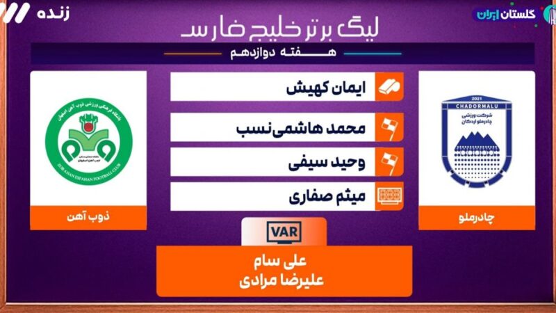 کارشناسی داوری بازی چادرملو و ذوب آهن