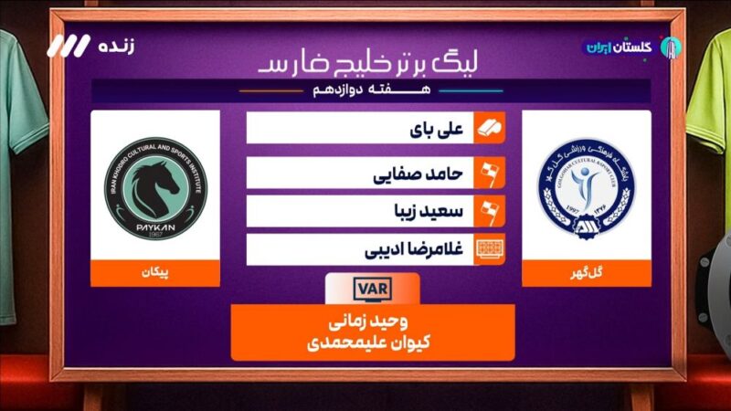 کارشناسی داوری بازی گل گهر و پیکان