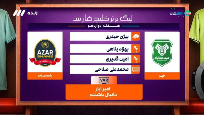 کارشناسی داوری بازی خیبر خرم آباد و شمس آذر