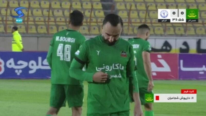 اخراج مشکوک داریوش شجاعیان بازیکن شمس آذر مقابل گل گهر
