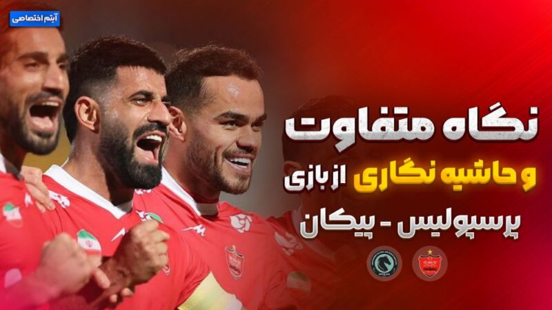 روایت متفاوت و جنجالی از بازی پیکان – پرسپولیس