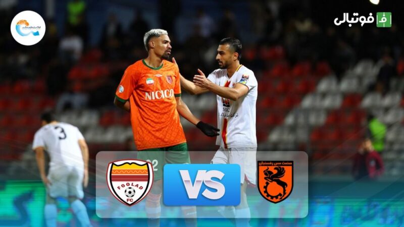 خلاصه بازی مس رفسنجان 0-0 فولاد