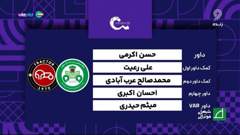 داوری دیدار ذوب آهن و تراکتور زیر ذره‌بین؛ اشتباهات جنجالی یا تصمیمات عادلانه؟