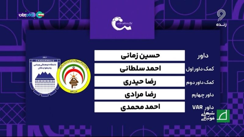 چرا داوری دیدار فجرسپاسی و چادرملو جنجالی شد؟ بررسی دقیق کارشناسان فوتبالی