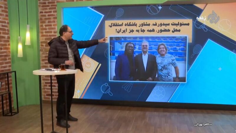 سیدورف مشاور استقلال شد؛ اما چرا ایران را ترک کرد؟