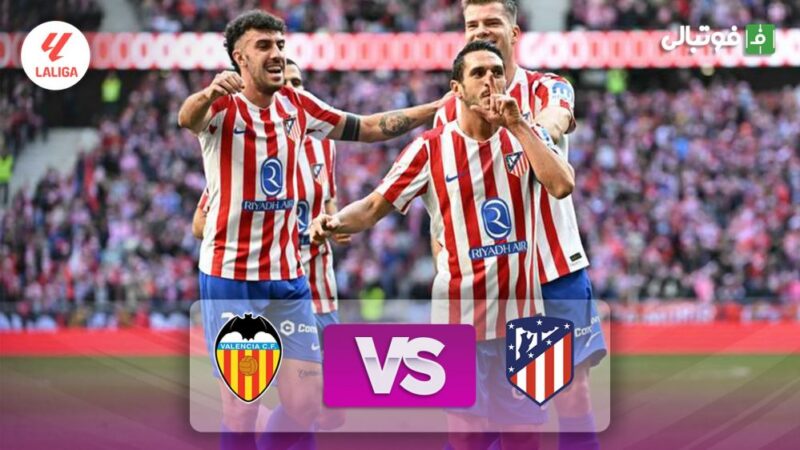 اتلتیکو مادرید با برد نفس‌گیر 2-1 والنسیا را شکست داد!